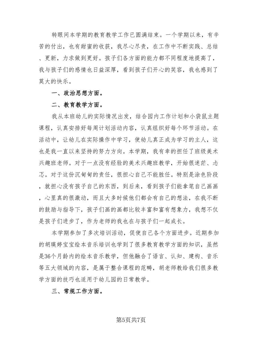 2023年幼儿园中班教师个人总结（3篇）.doc_第5页