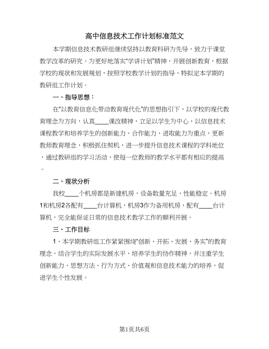 高中信息技术工作计划标准范文（二篇）.doc_第1页