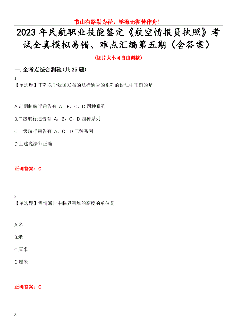 2023年民航职业技能鉴定《航空情报员执照》考试全真模拟易错、难点汇编第五期（含答案）试卷号：28_第1页