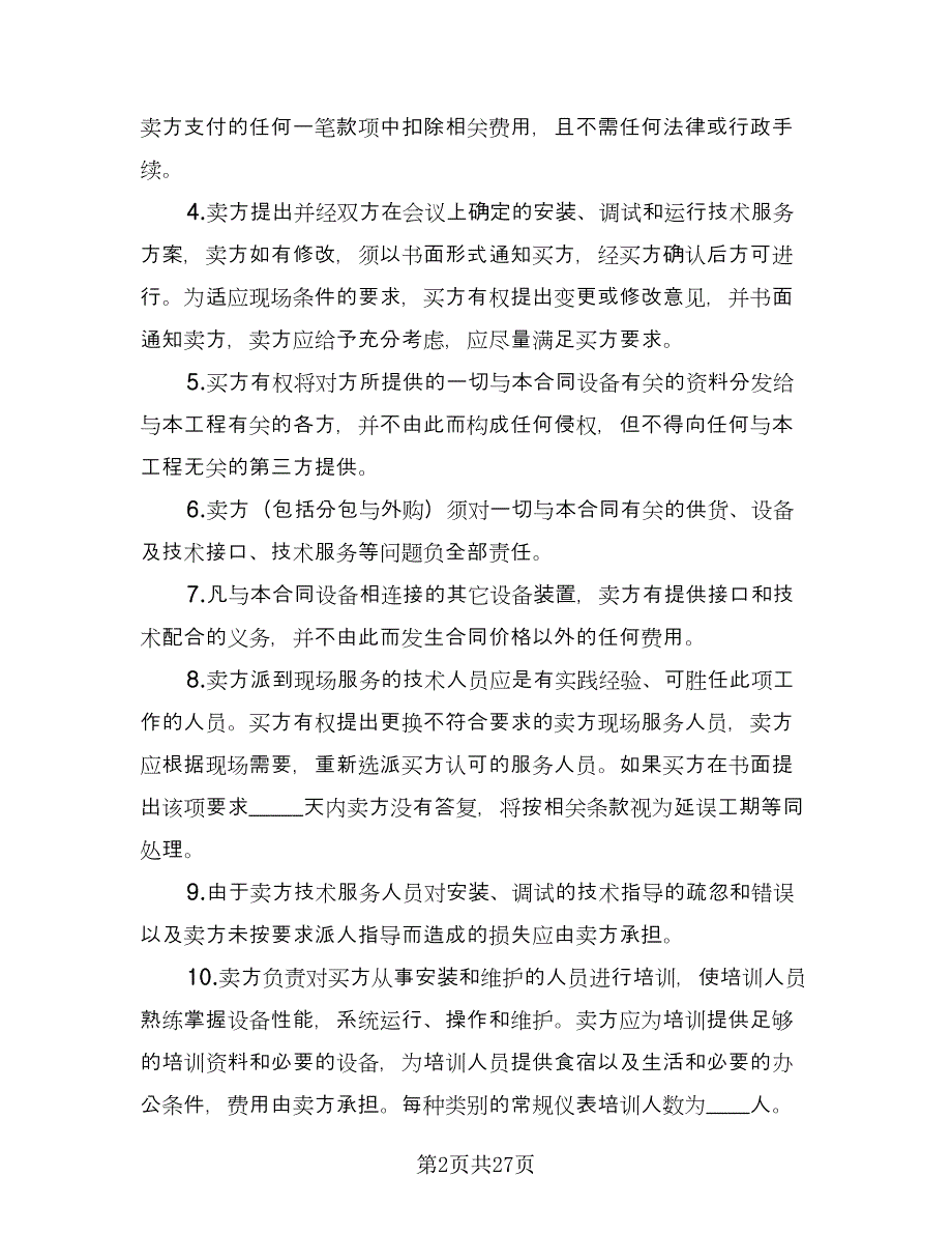 技术开发协议官方版（8篇）_第2页