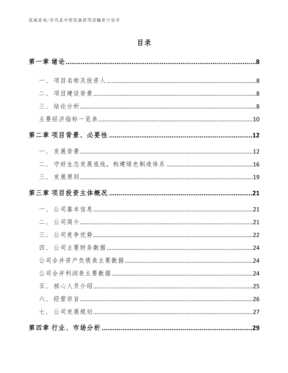 岑巩县中药民族药项目融资计划书【范文】_第2页