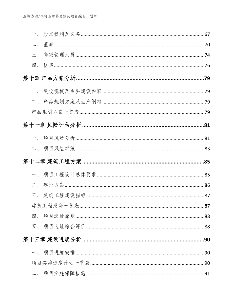 岑巩县中药民族药项目融资计划书【范文】_第4页