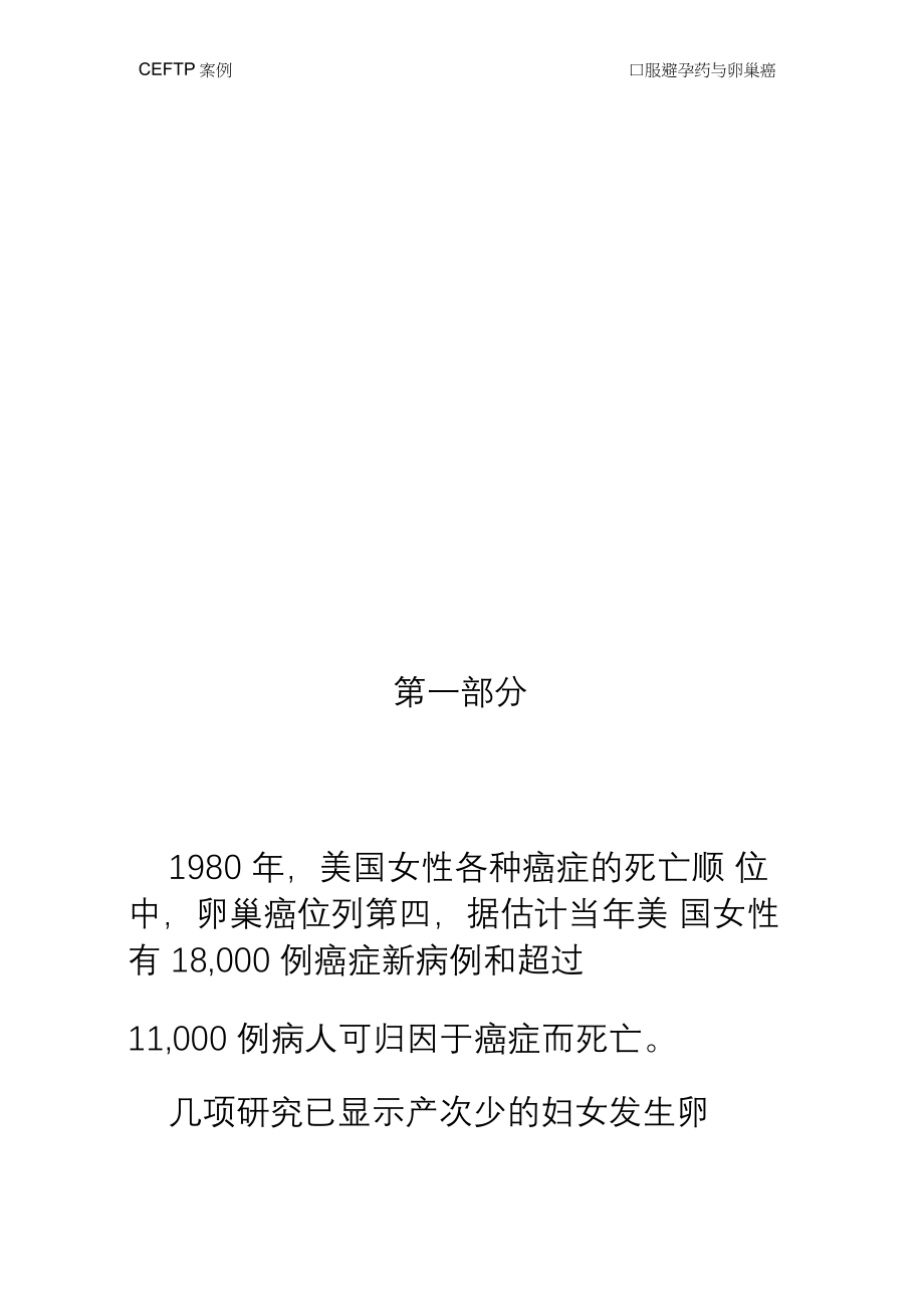 现场流行病学案例：口服避孕药与卵巢癌_第3页