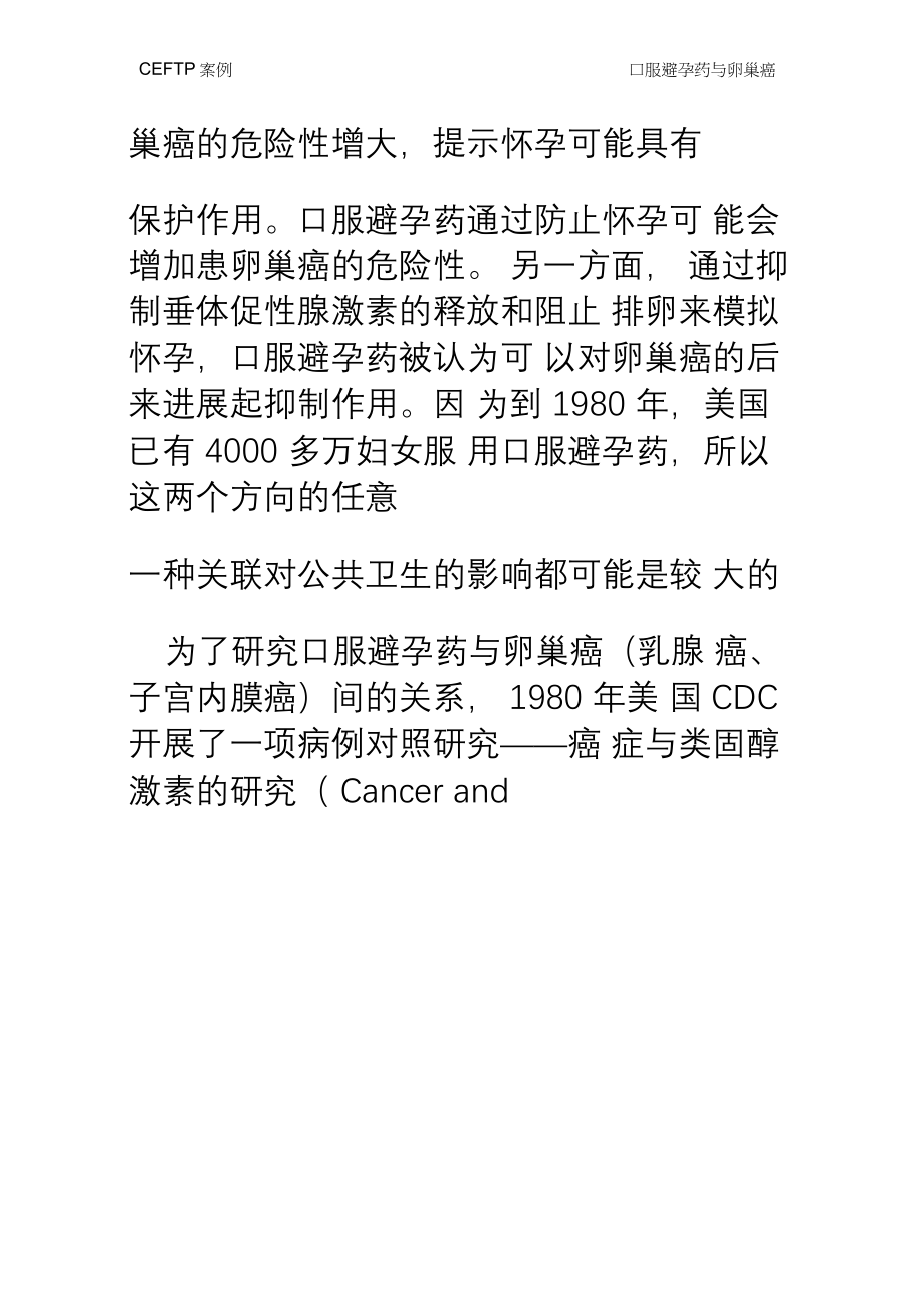 现场流行病学案例：口服避孕药与卵巢癌_第4页