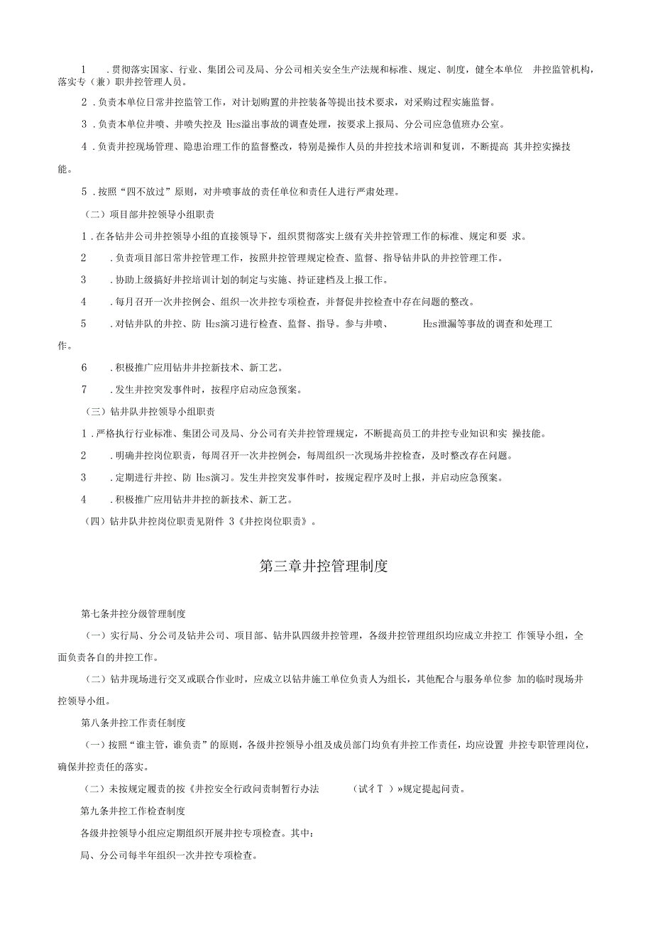 中石化井控实施细则_第2页