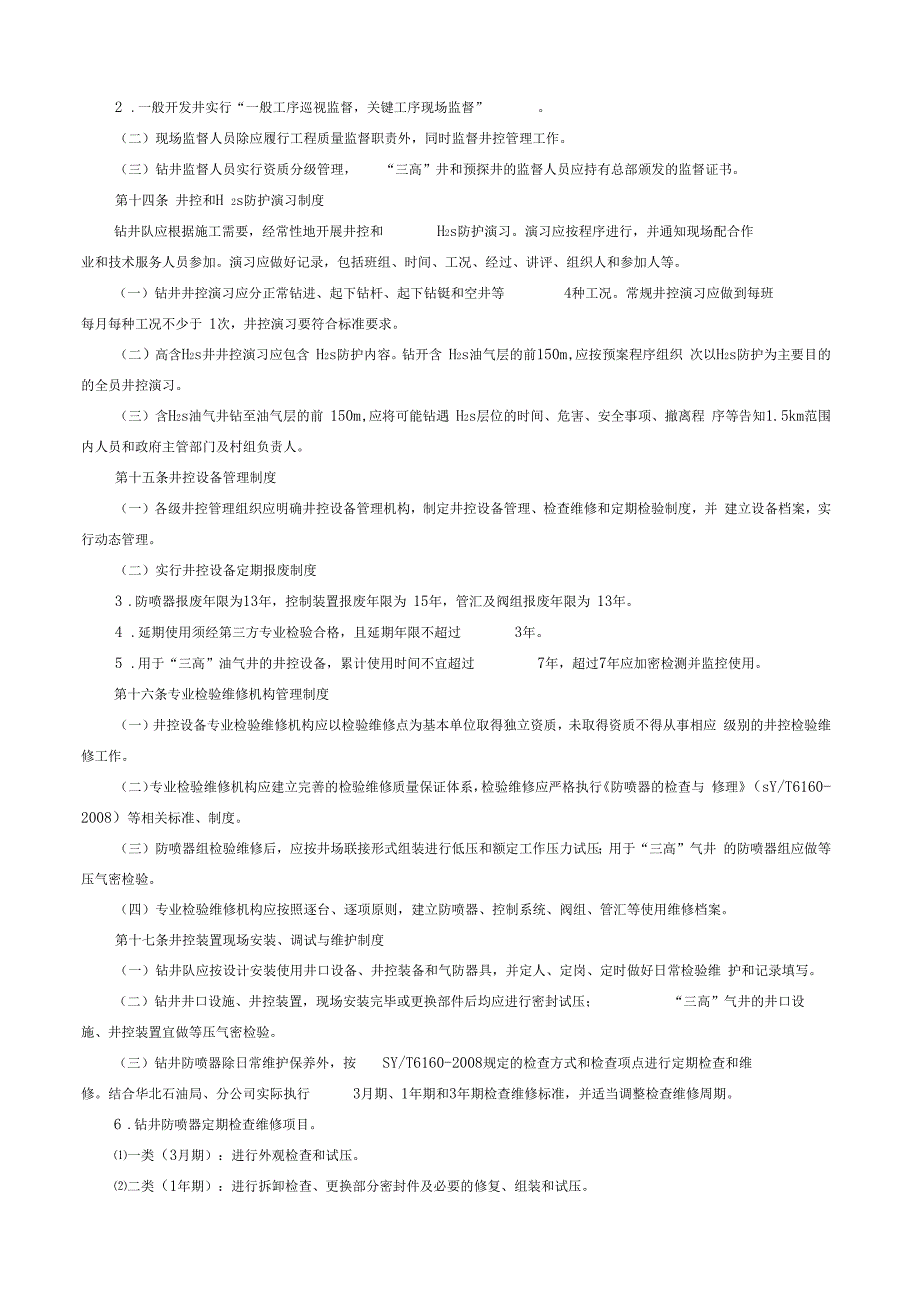 中石化井控实施细则_第4页