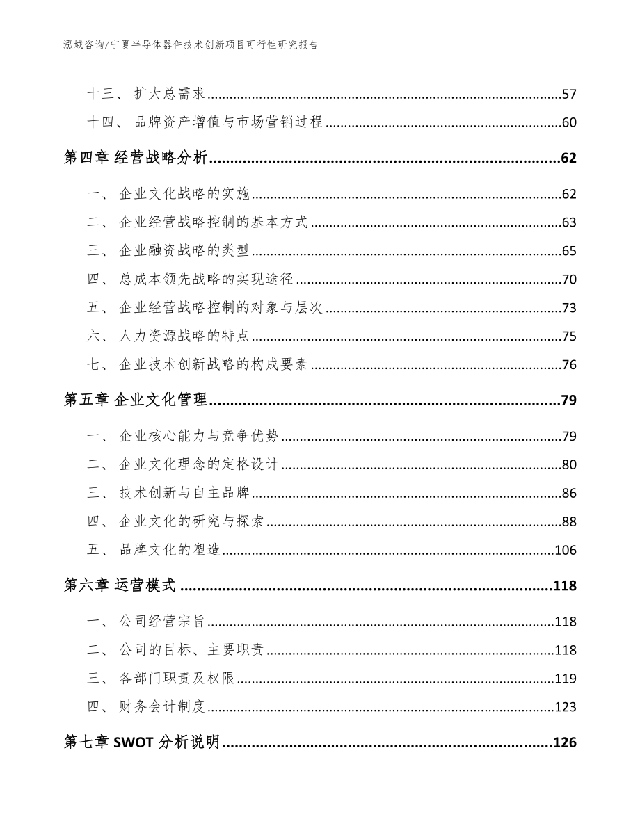 宁夏半导体器件技术创新项目可行性研究报告_第5页