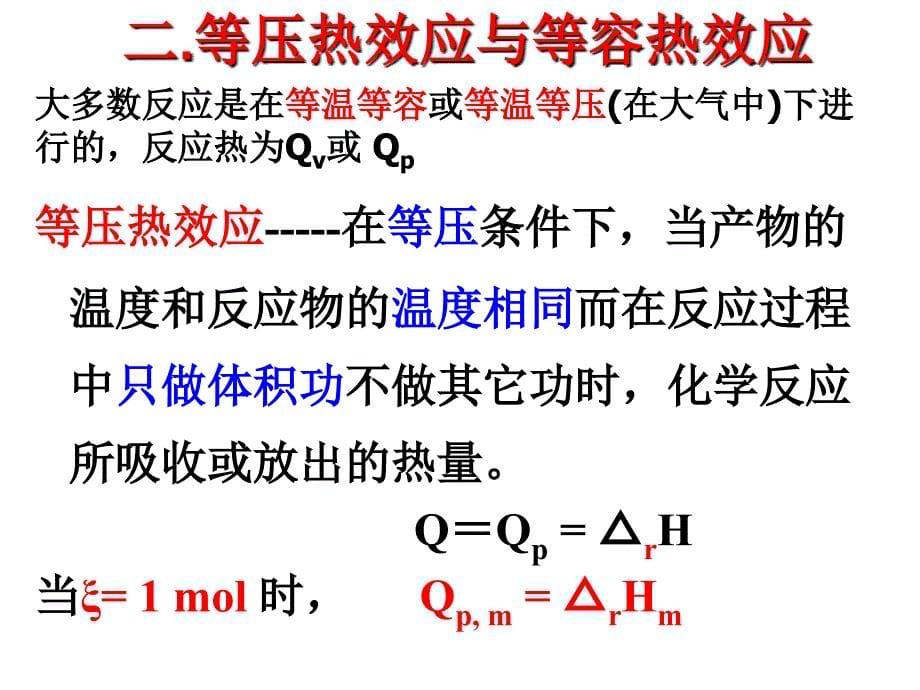 物理化学：1-7热化学_第5页