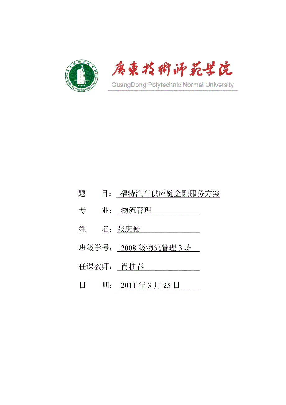 福特汽车供应链金融服务方案探讨_第1页