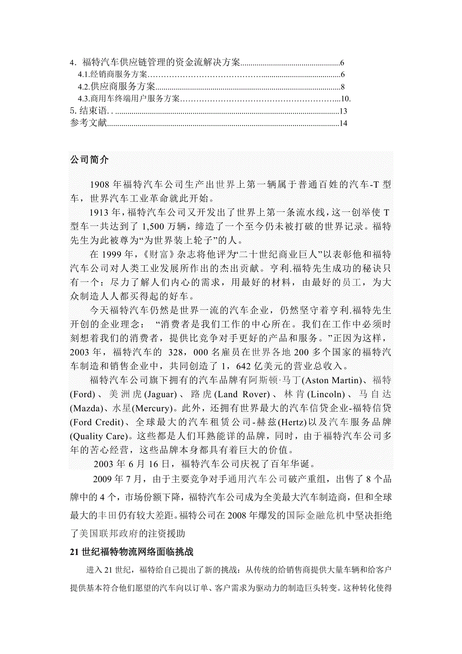 福特汽车供应链金融服务方案探讨_第3页