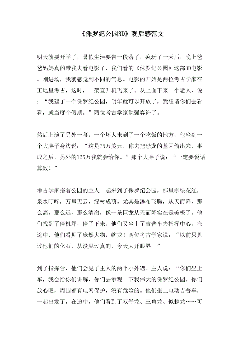 《侏罗纪公园3D》观后感范文.doc_第1页