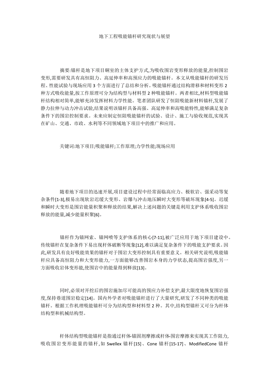 地下工程吸能锚杆研究现状与展望_第1页