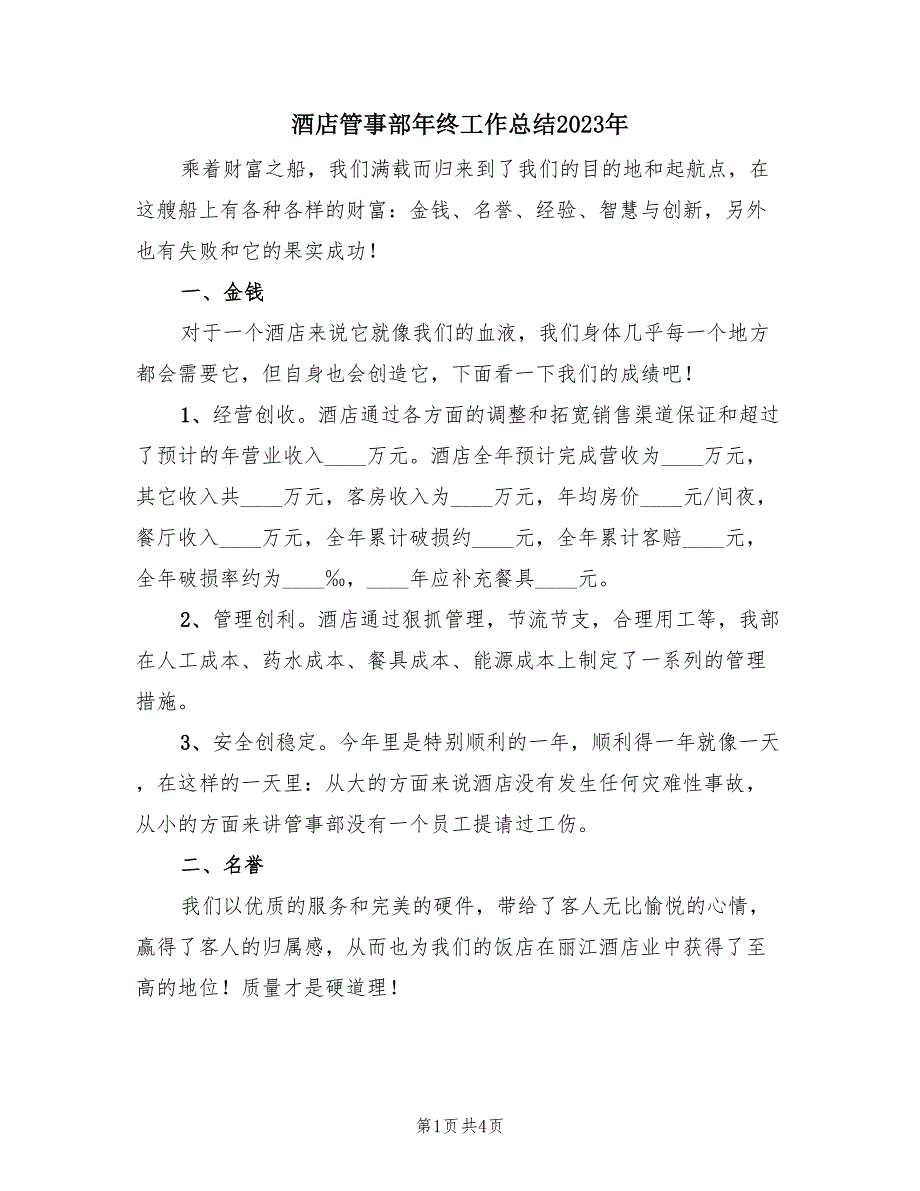 酒店管事部年终工作总结2023年（2篇）.doc_第1页