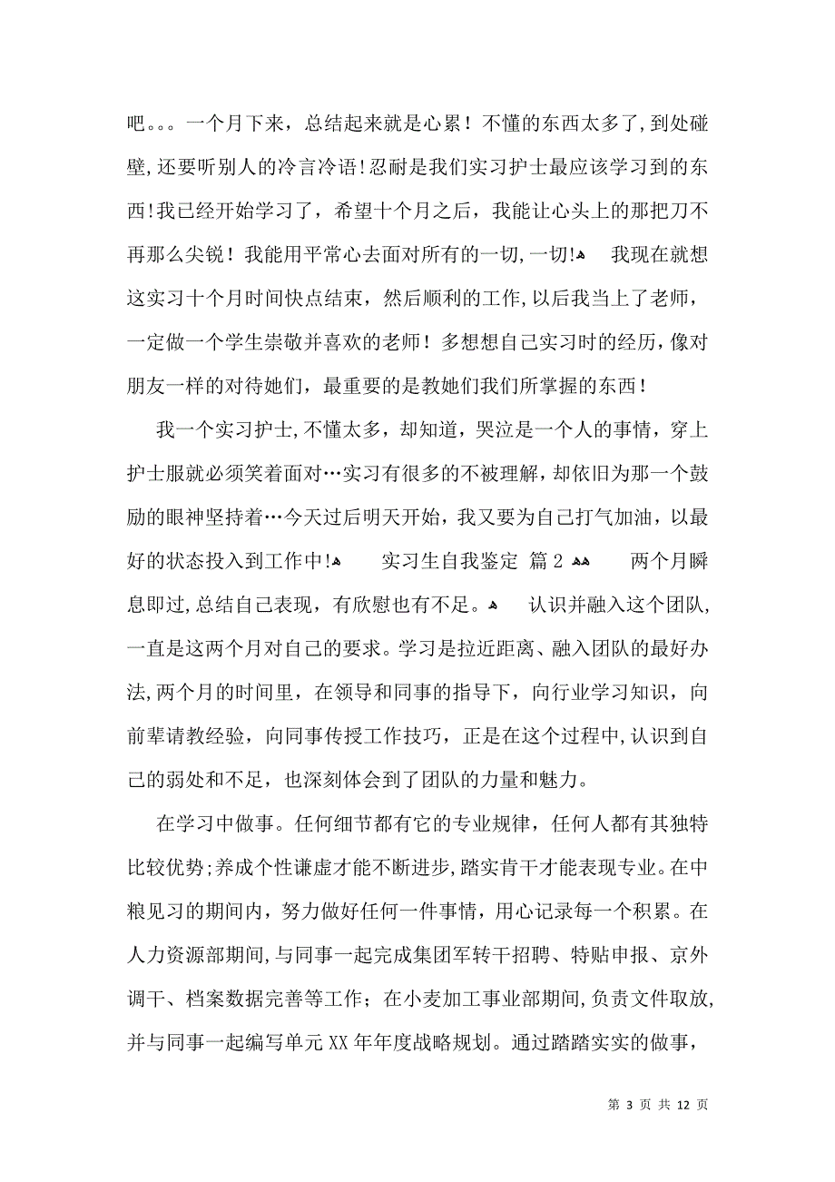 关于实习生自我鉴定模板合集6篇_第3页