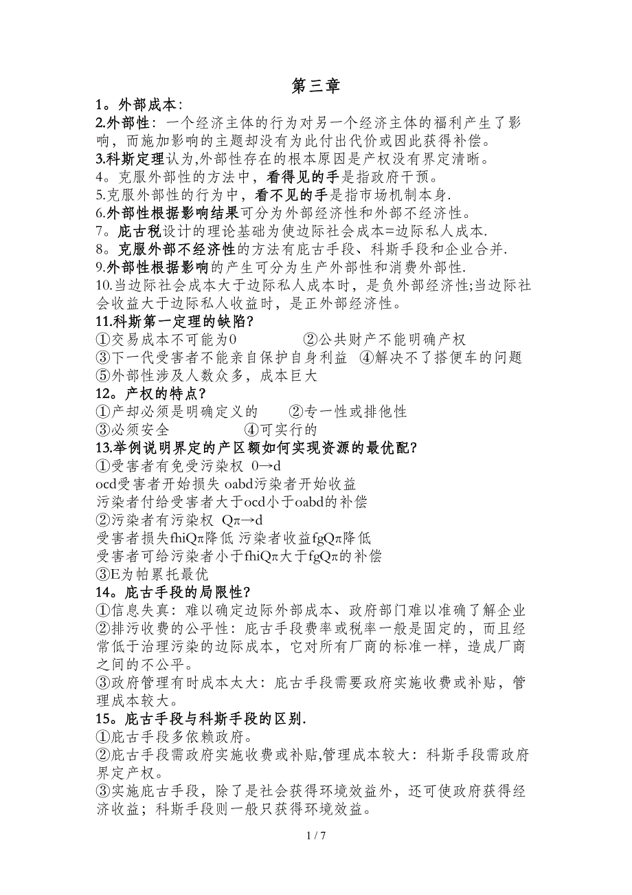 环境与自然资源经济学概论 各章重点_第1页