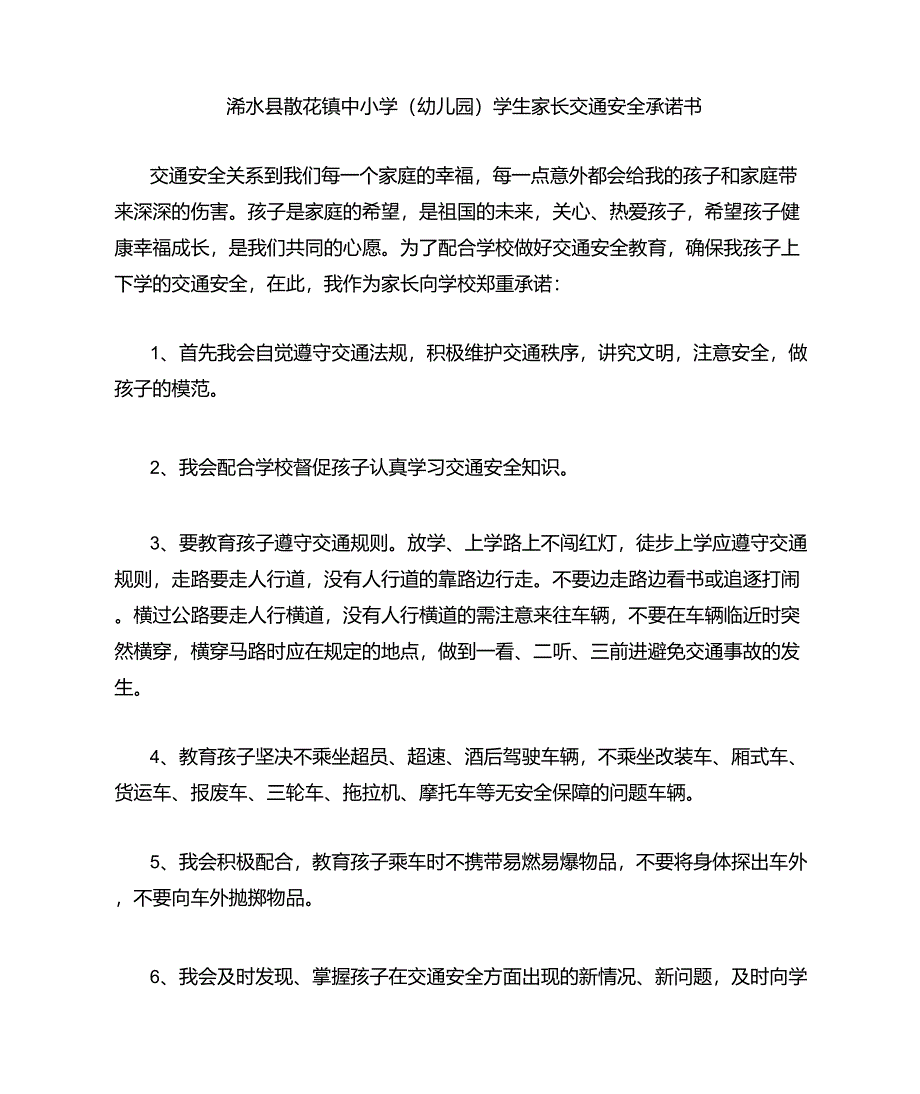 学生家长交通安全承诺书_第1页