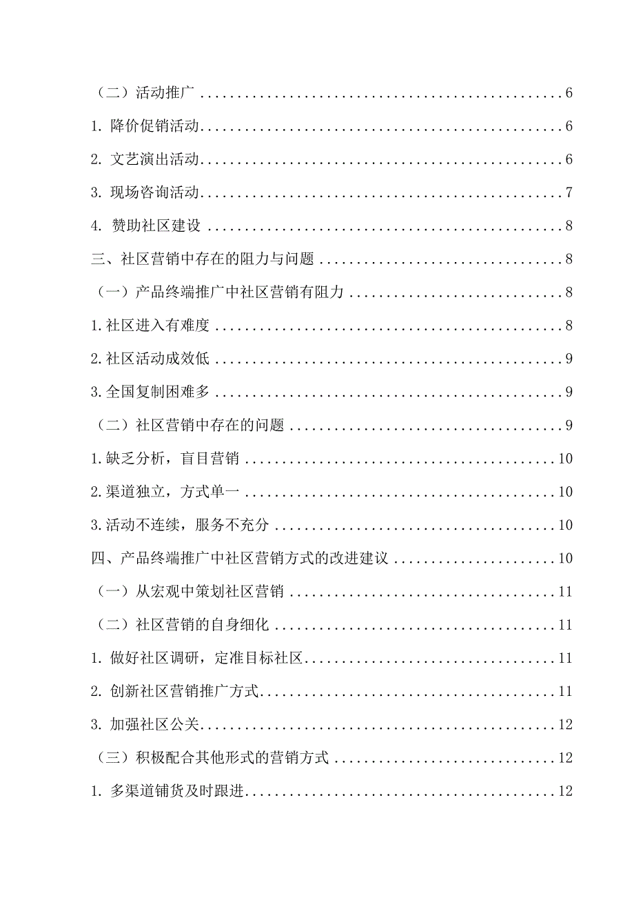 产品终端推广中的社区营销方式分析毕业论文_第3页