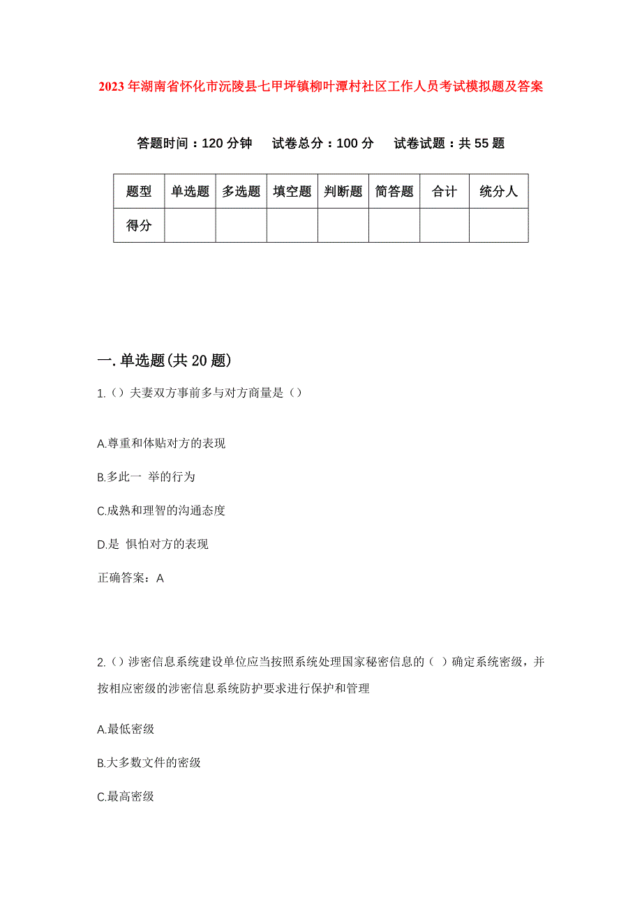 2023年湖南省怀化市沅陵县七甲坪镇柳叶潭村社区工作人员考试模拟题及答案_第1页