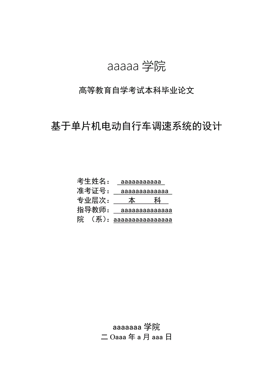 基于单片机电动自行车调速系统的设计-学位论文.doc_第2页