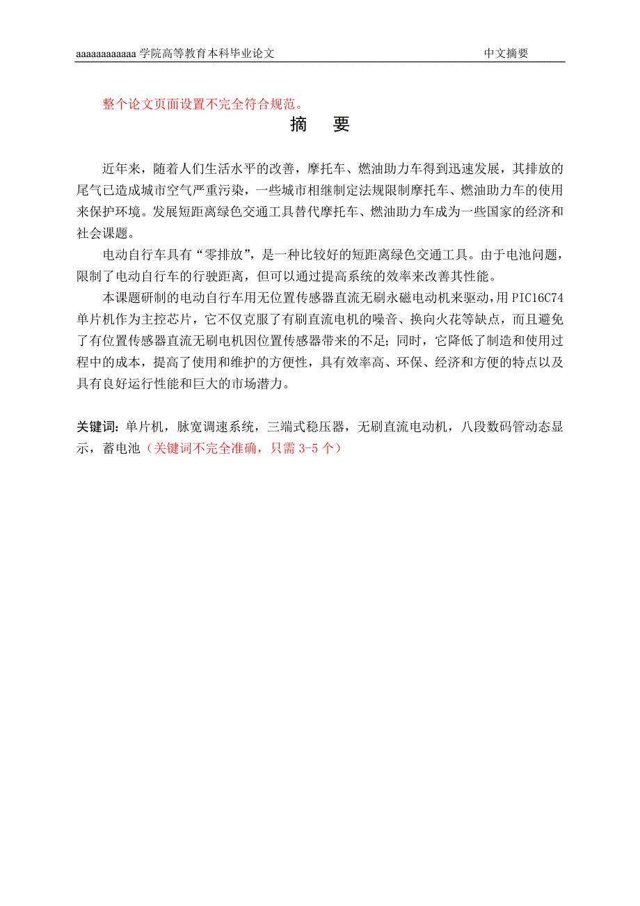 基于单片机电动自行车调速系统的设计-学位论文.doc_第3页