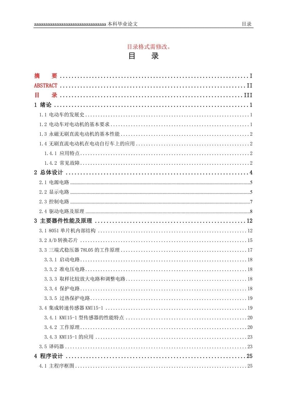 基于单片机电动自行车调速系统的设计-学位论文.doc_第5页