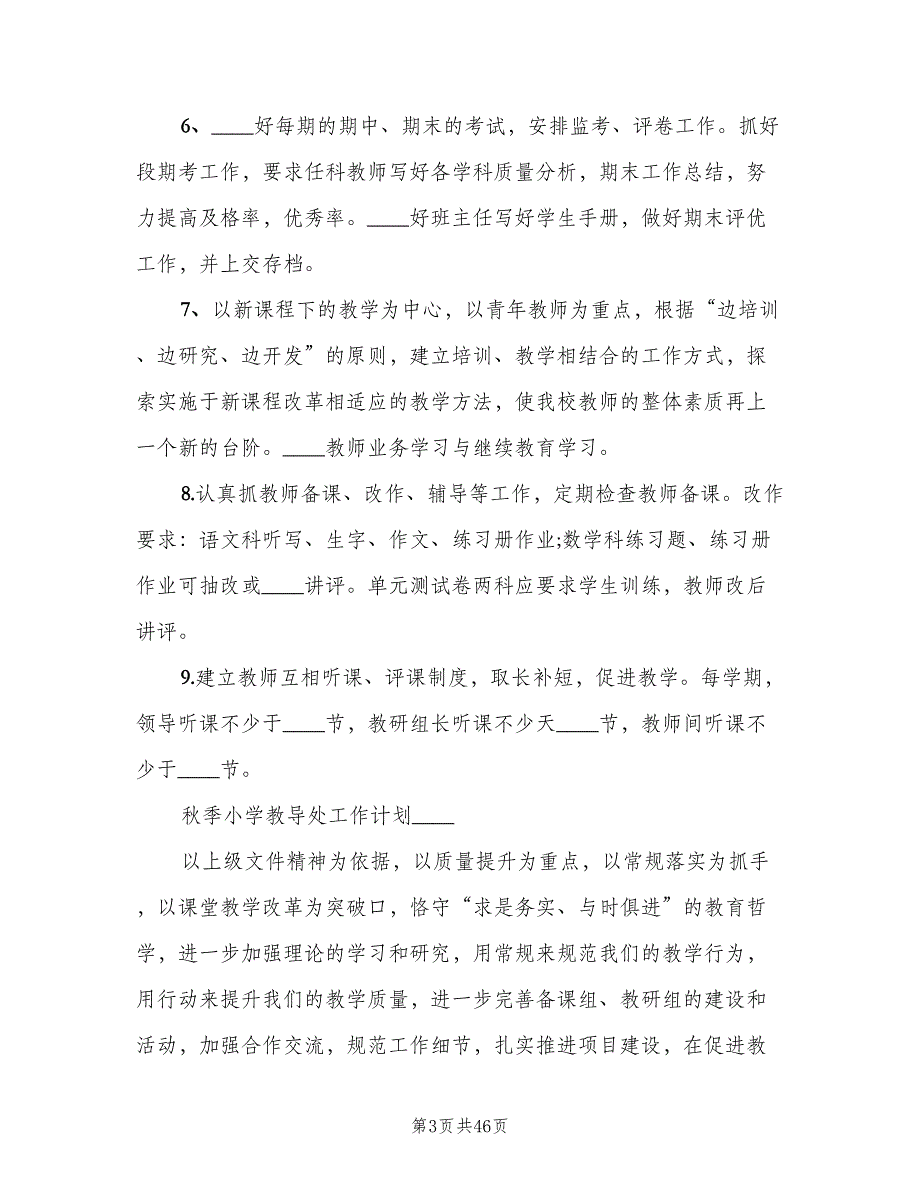 2023年小学教导处工作计划标准范文（五篇）.doc_第3页