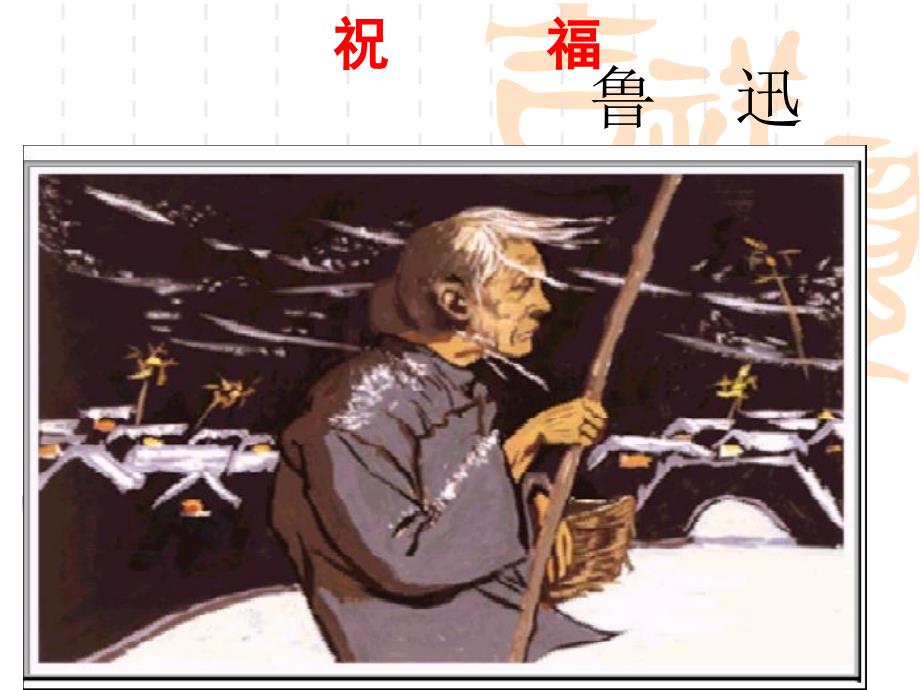 祝福环境描写公开课_第1页