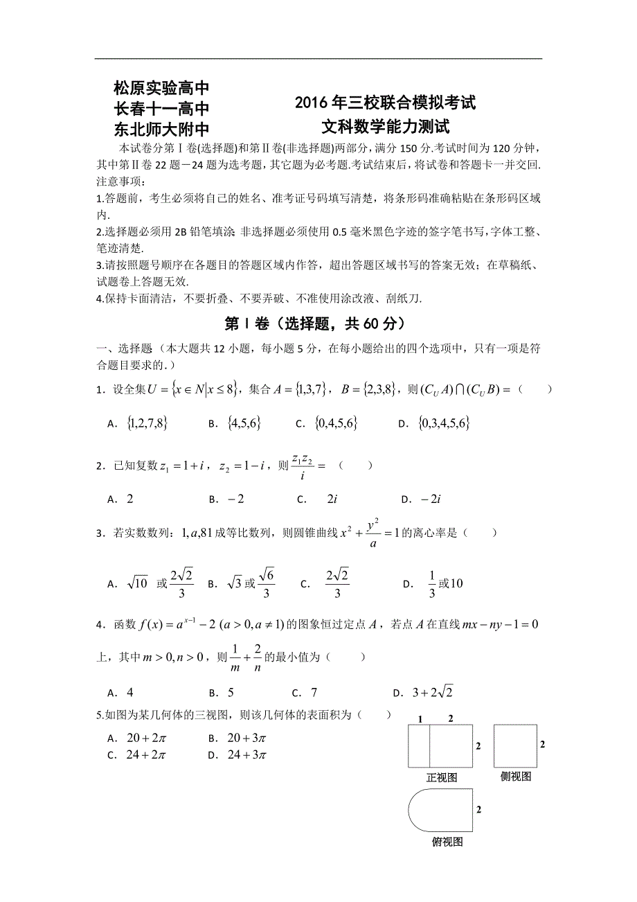 2016年吉林省东北师范大学附属中学、长春十一高和松原实验中学高三三校联考数学（文）试题_第1页