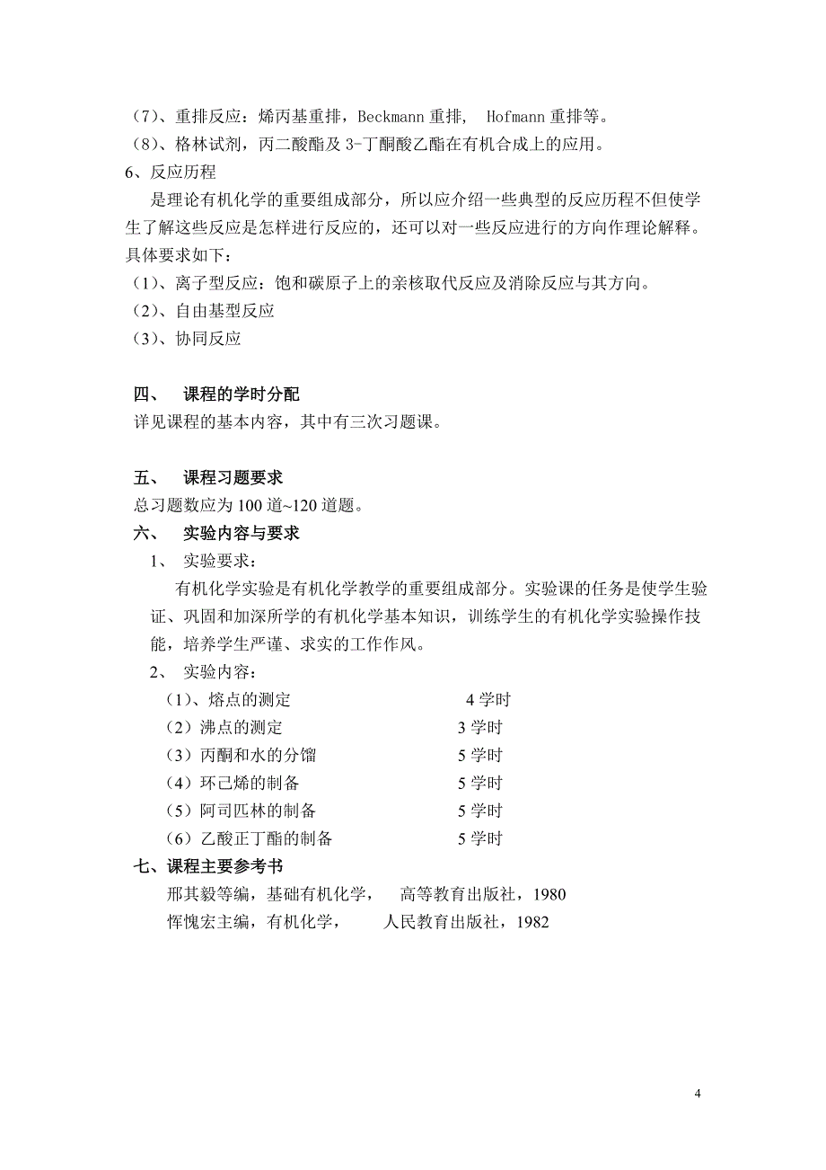 有机化学教学大纲(生物工程专业).doc_第4页