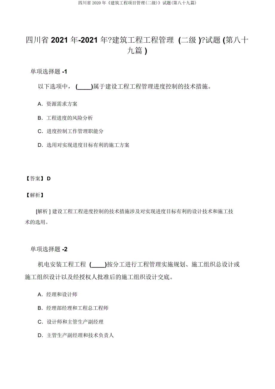 四川省《建筑工程项目管理(二级)》试题(第八十九篇).docx_第1页