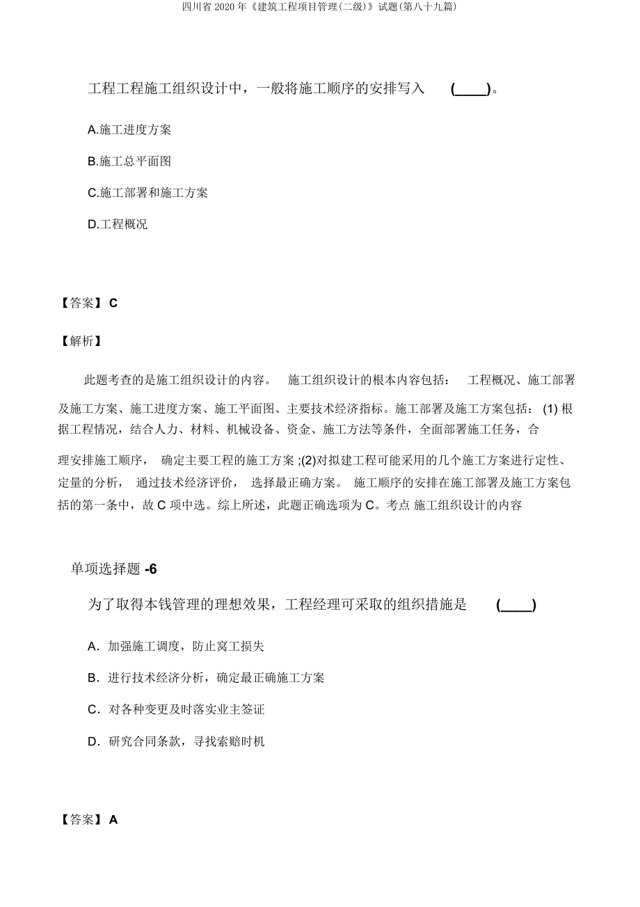 四川省《建筑工程项目管理(二级)》试题(第八十九篇).docx_第4页