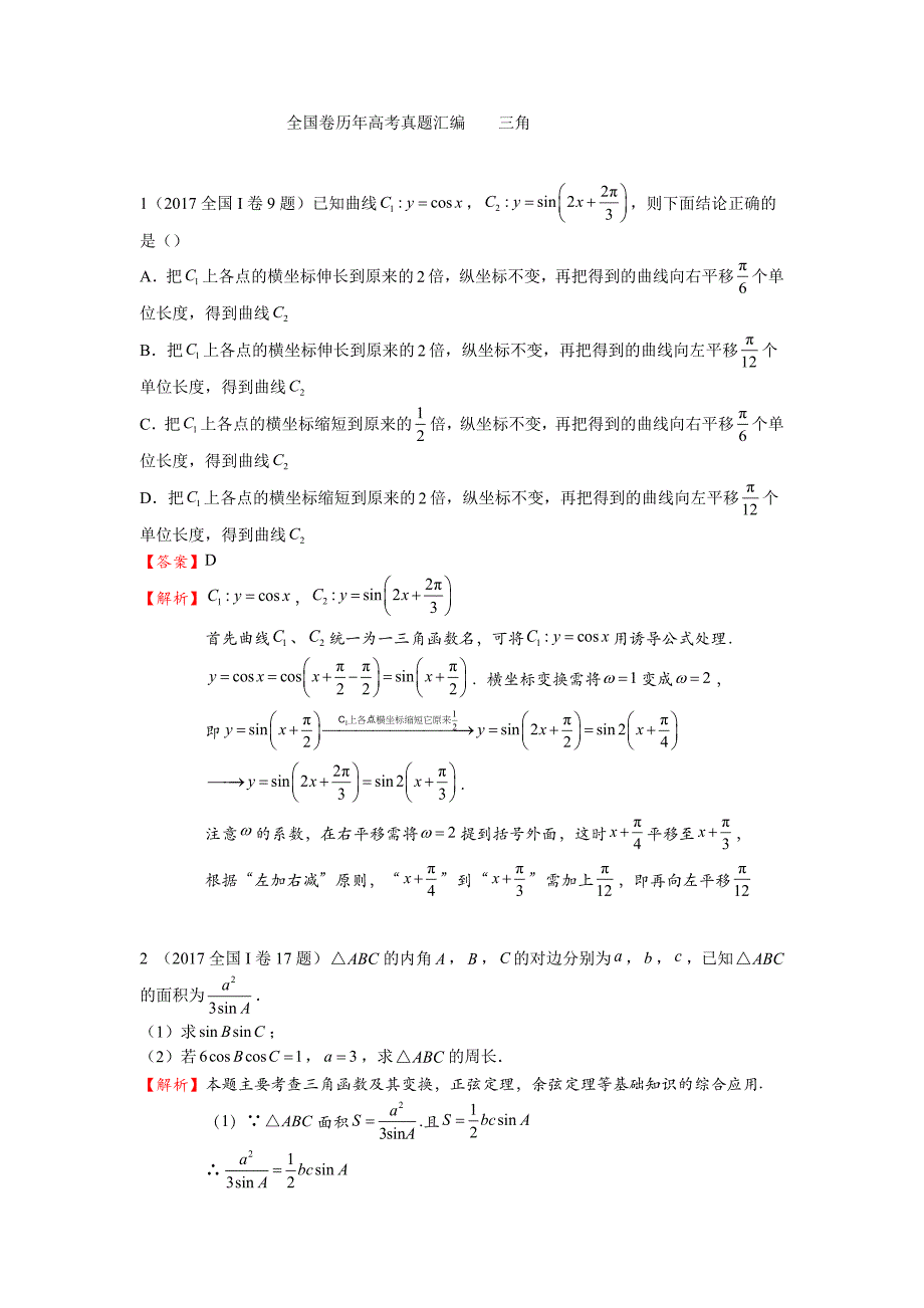 历年全国卷高考数学真题汇编解析版.doc_第1页