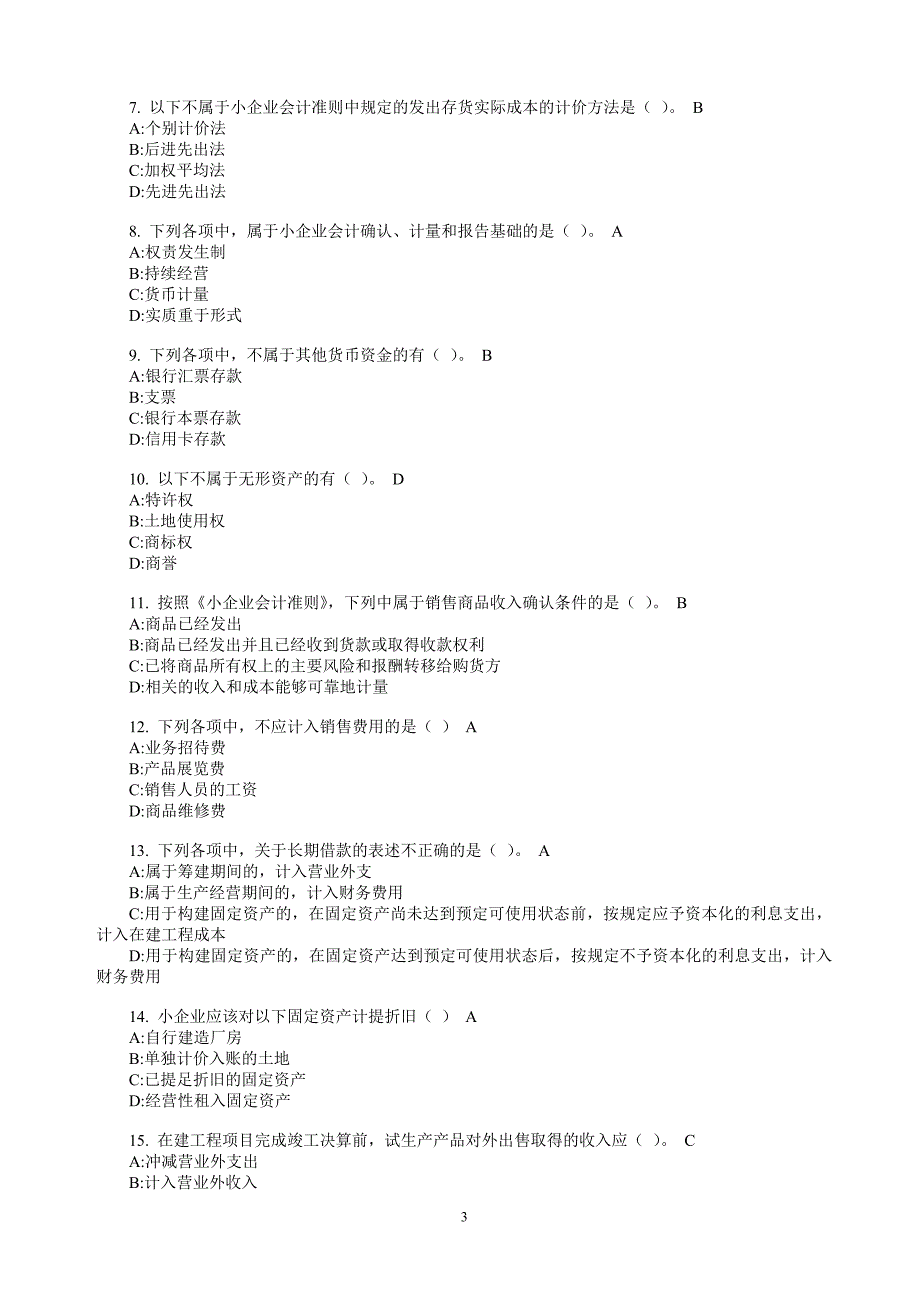 会计人员继续教育《小企业会计准则》试题及答案.doc_第3页