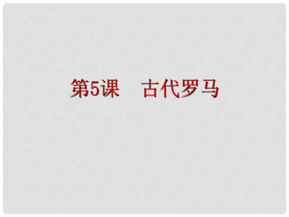 九年级历史上册 第三学习主题 第三学习主题第5课古代罗马课件 川教版_第1页