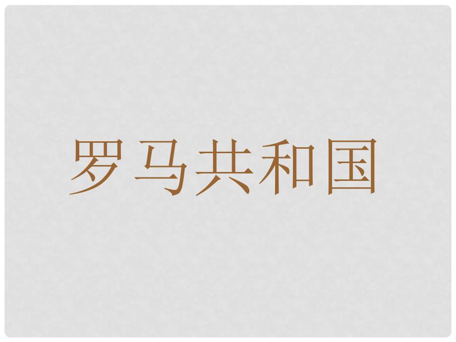 九年级历史上册 第三学习主题 第三学习主题第5课古代罗马课件 川教版_第3页