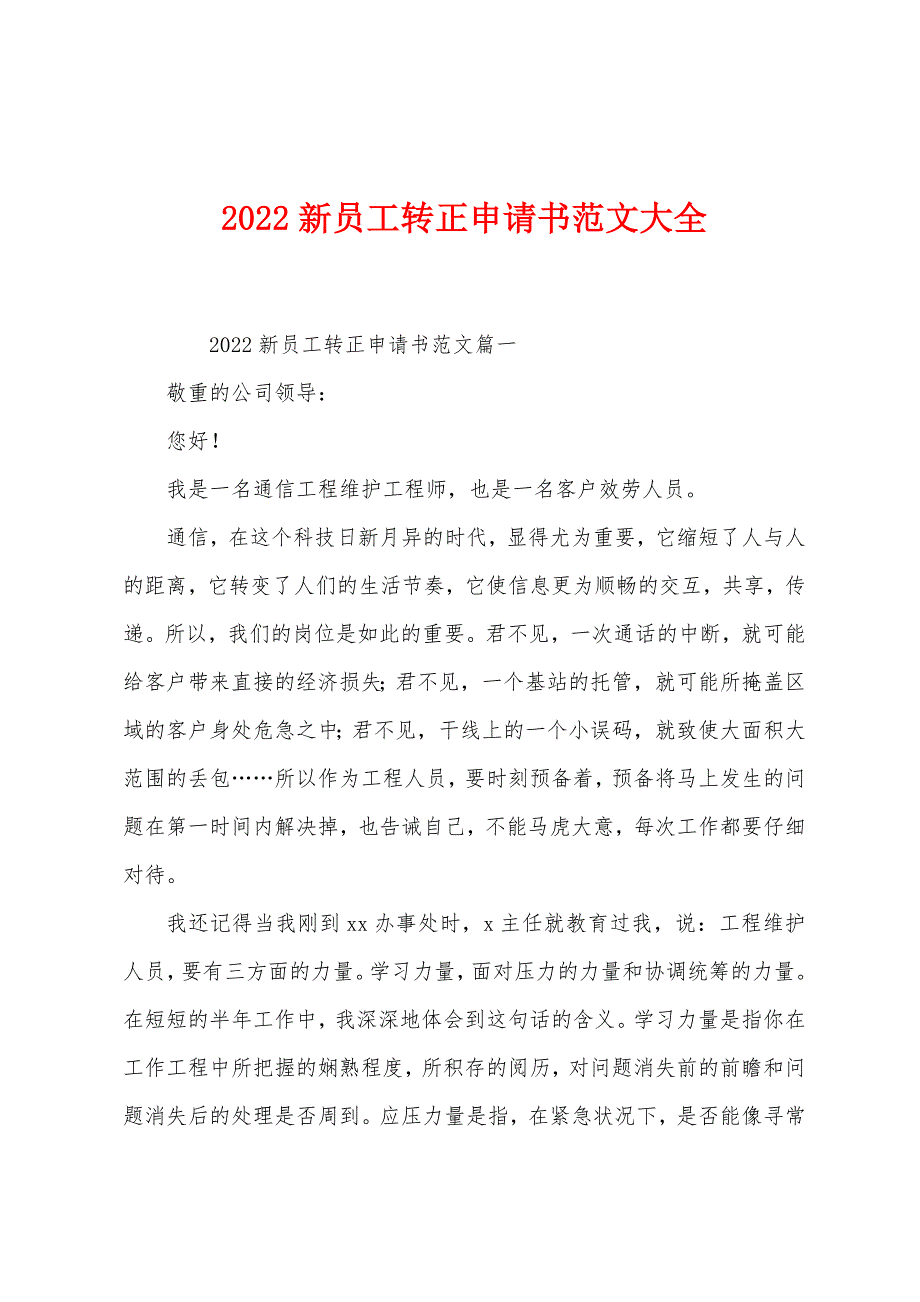 2022年新员工转正申请书范文大全.docx_第1页