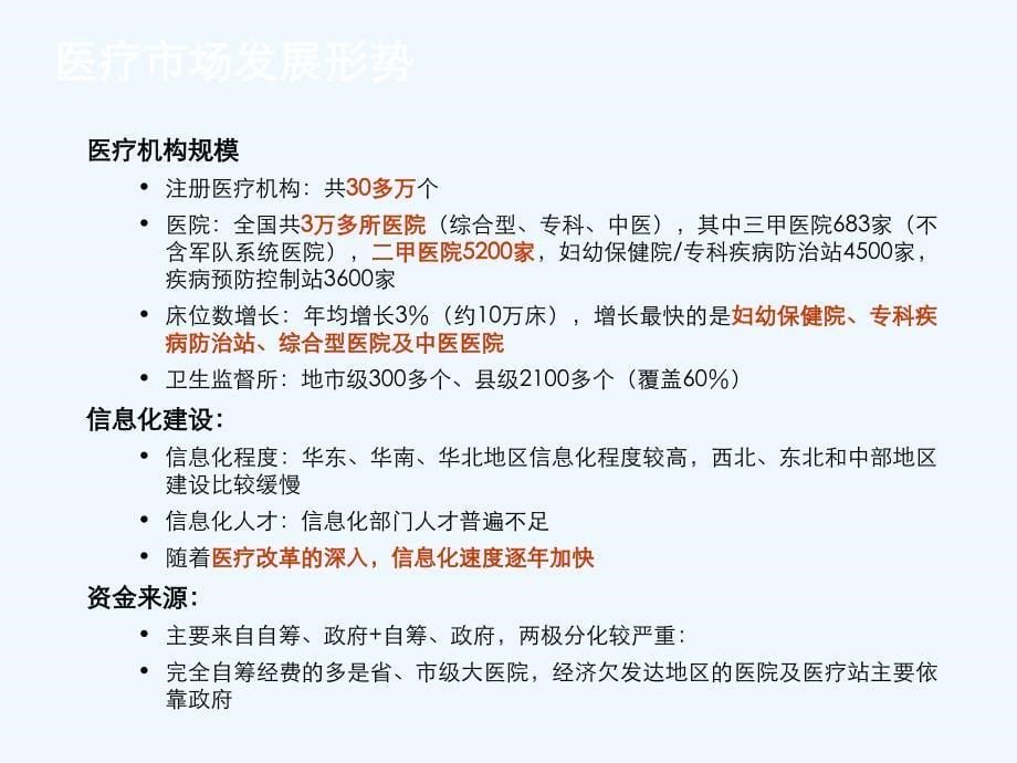 医疗行业背景知识和生意机会_第5页