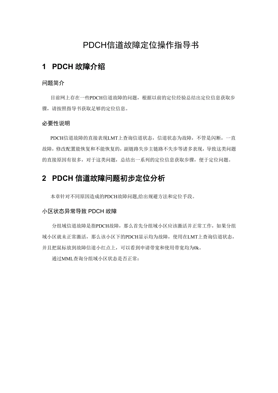 PDTCH信道故障定位操作指导书(现场使用版)V1[1].1_第2页