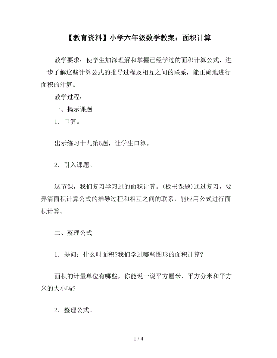 【教育资料】小学六年级数学教案：面积计算.doc_第1页