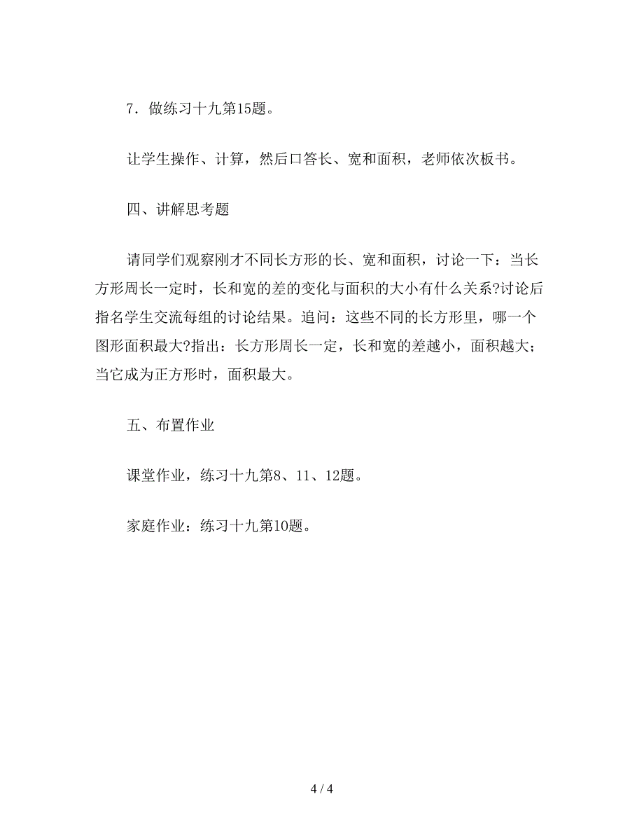 【教育资料】小学六年级数学教案：面积计算.doc_第4页