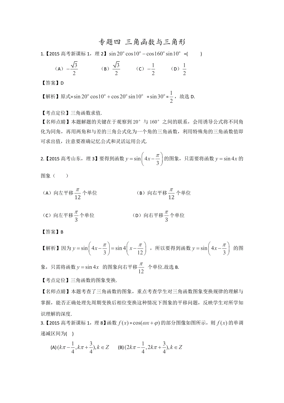 2015年高考数学理真题专题04三角函数与三角形Word版含解析.doc_第1页