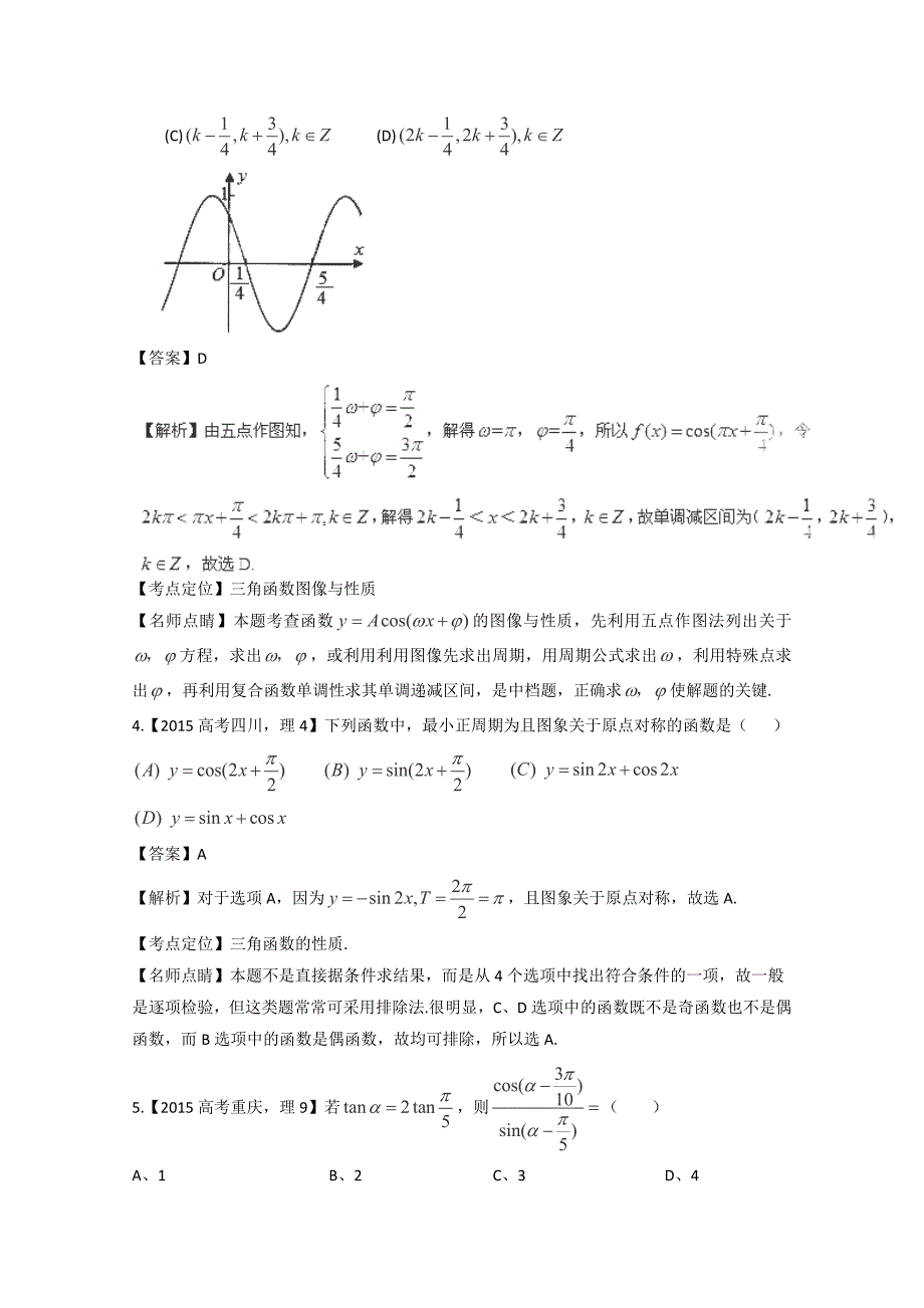 2015年高考数学理真题专题04三角函数与三角形Word版含解析.doc_第2页
