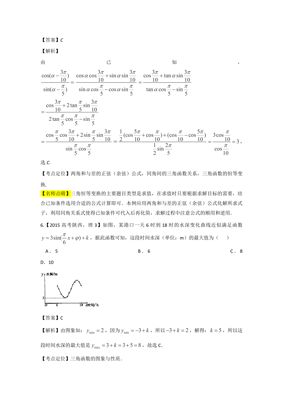 2015年高考数学理真题专题04三角函数与三角形Word版含解析.doc_第3页