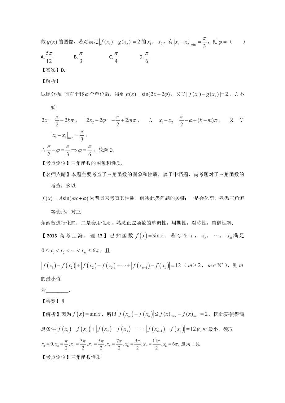 2015年高考数学理真题专题04三角函数与三角形Word版含解析.doc_第5页