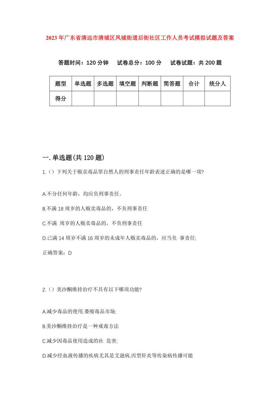 2023年广东省清远市清城区凤城街道后街社区工作人员考试模拟试题及答案_第1页