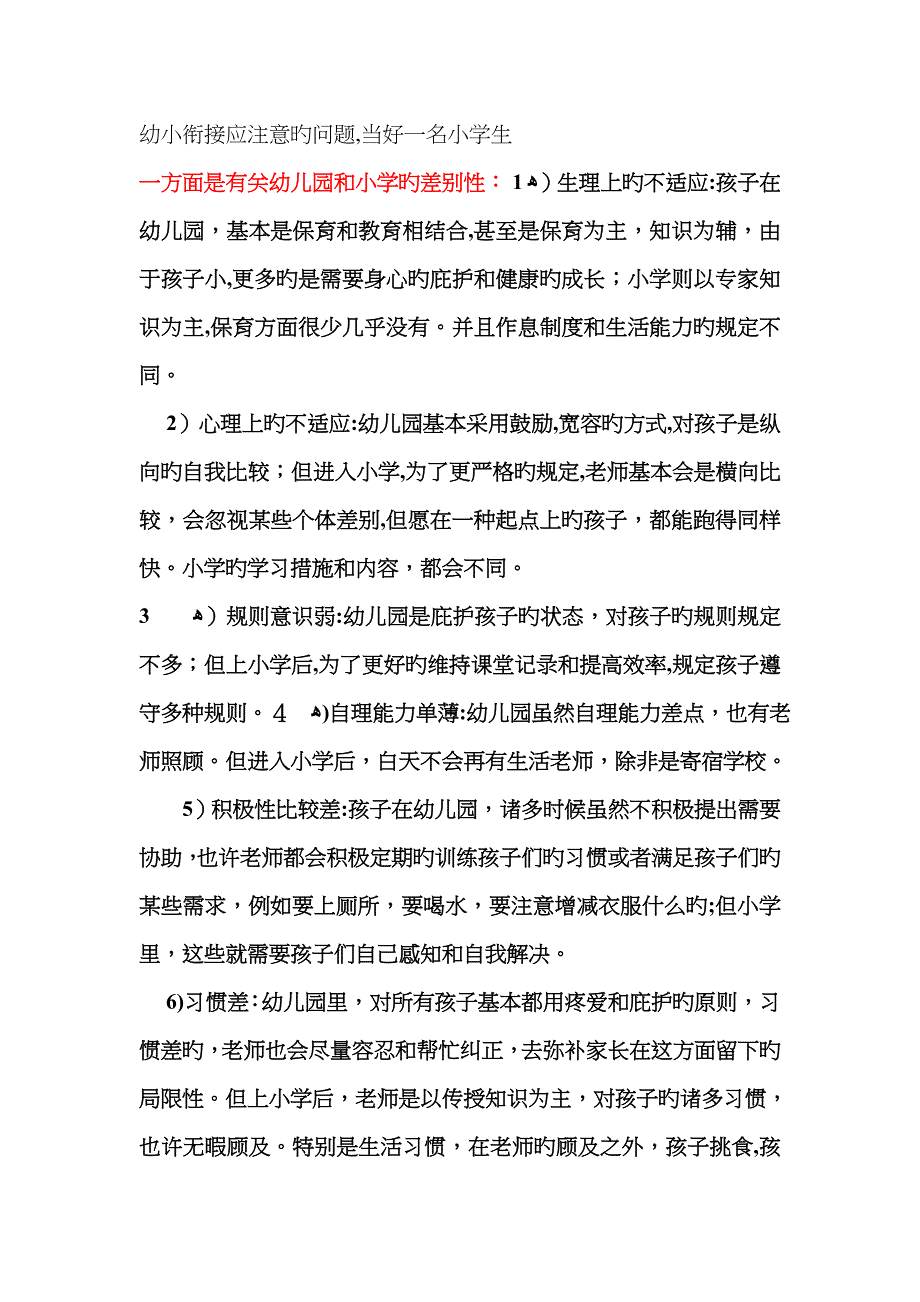 幼小衔接应注意的问题_第1页