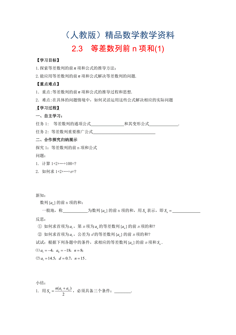 高中数学 2.3等差数列前n项和1导学案无答案新人教A版必修5_第1页