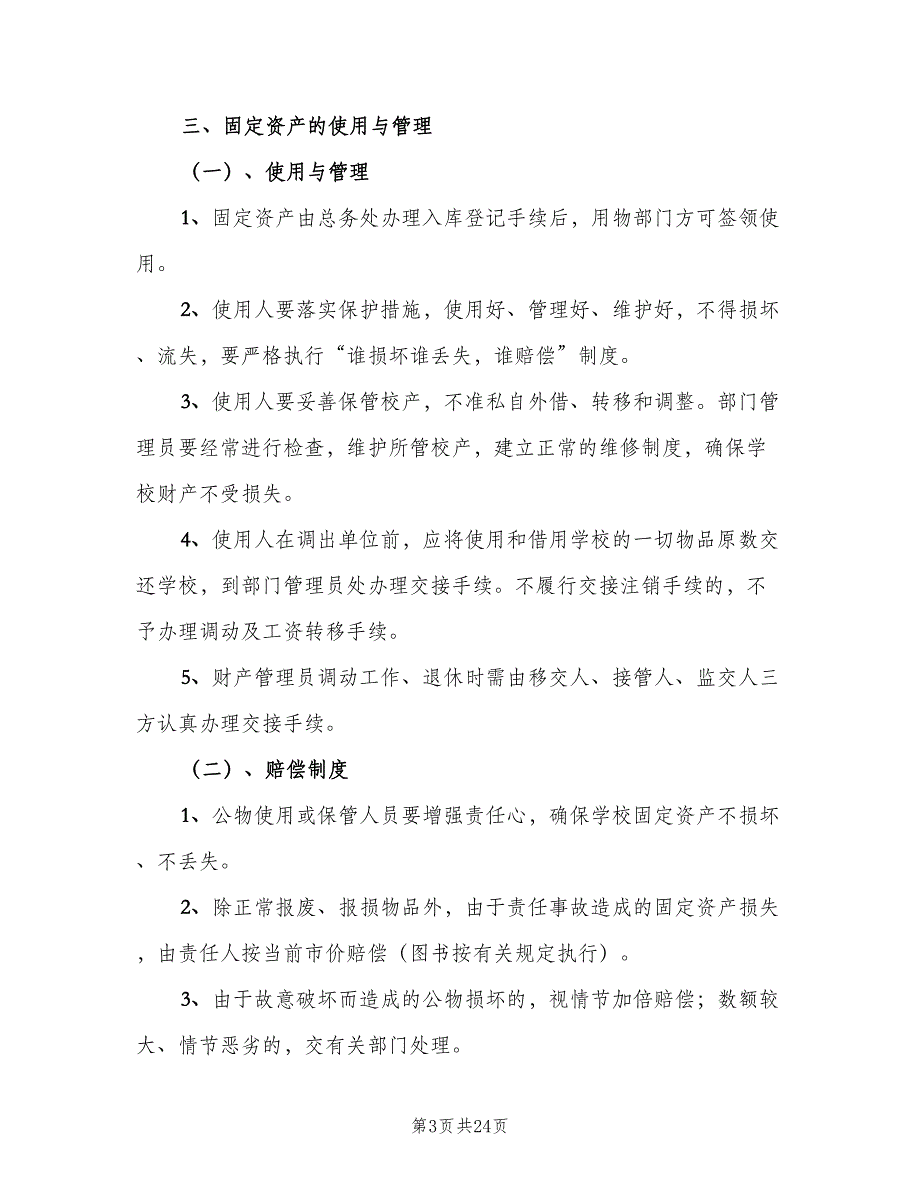 学校物品管理制度模板（六篇）.doc_第3页