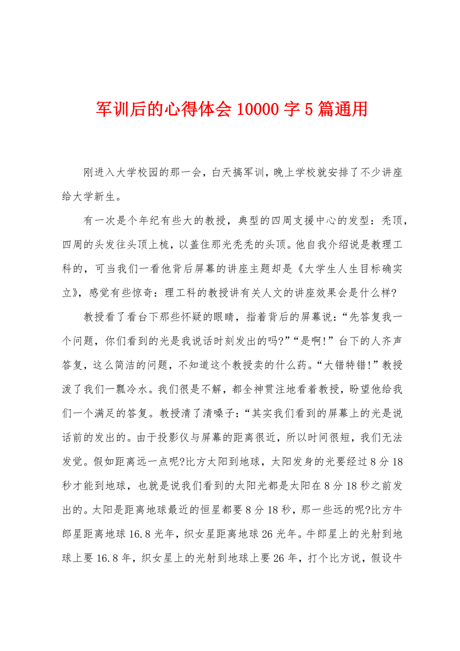 军训后的心得体会10000字5篇通用.doc_第1页