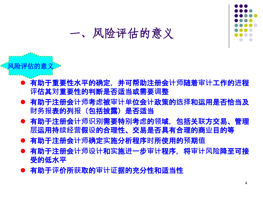 审计学风险评估概述课件ceot_第4页